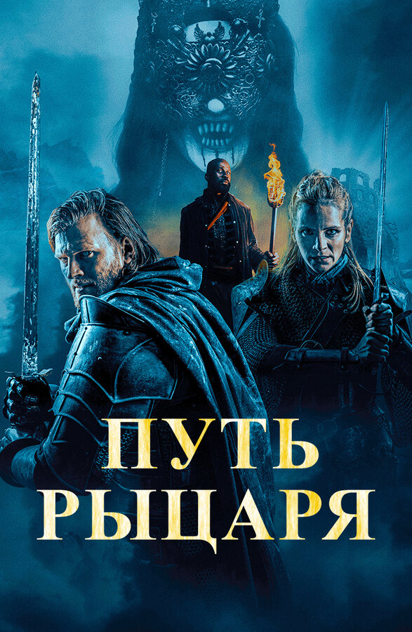 Путь рыцаря (2025) - смотреть онлайн